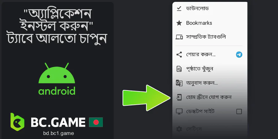 BC.Game অ্যাপ্লিকেশনটি ডাউনলোড করতে বোতামে ক্লিক করুন