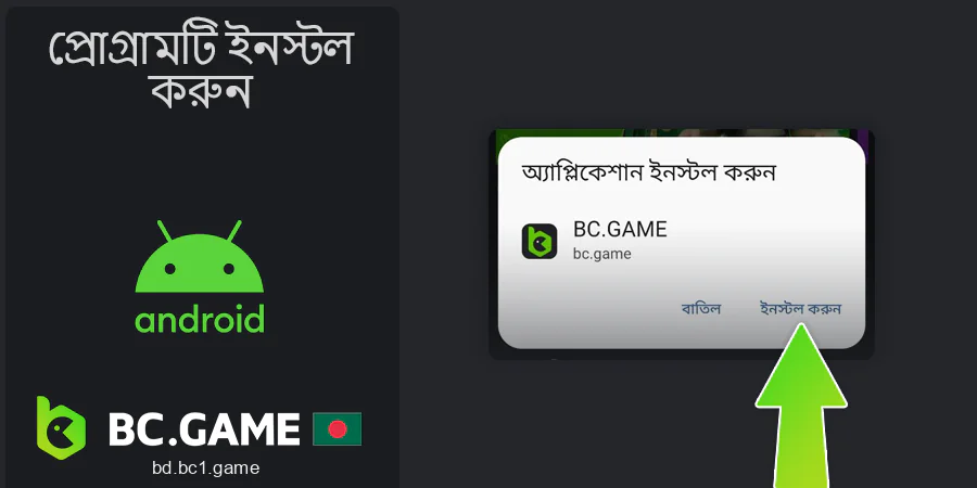 অ্যান্ড্রয়েডে BC.Game অ্যাপ্লিকেশনটি ইনস্টল করুন