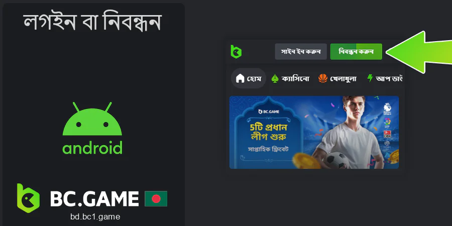 লগইন করুন বা BC.Game অ্যাপ্লিকেশনে নিবন্ধন করুন৷