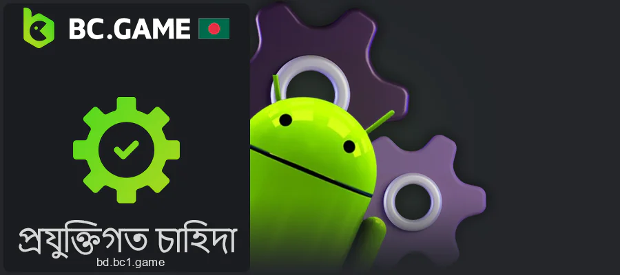 অ্যান্ড্রয়েডের জন্য BC.Game অ্যাপ্লিকেশনের সিস্টেমের প্রয়োজনীয়তা