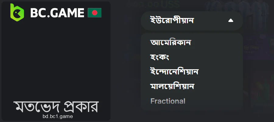 BC.Game অ্যাপ্লিকেশনে মতভেদের প্রকারভেদ