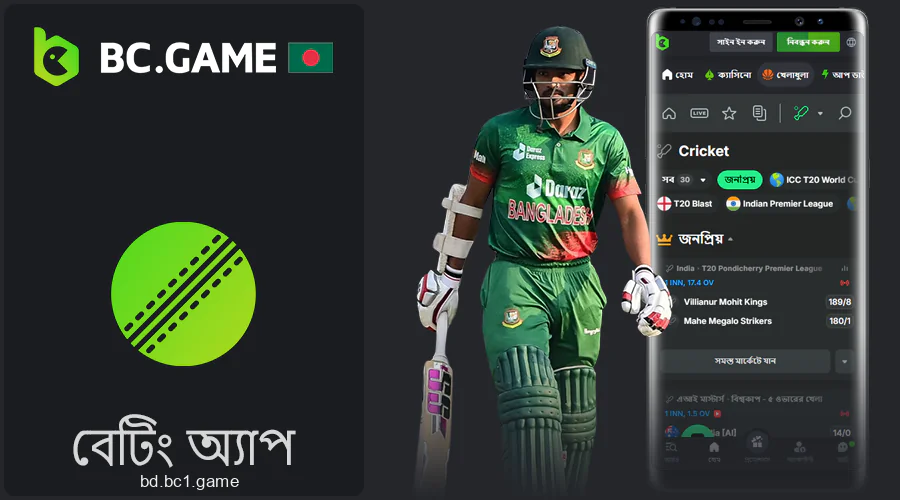 BC.Game মোবাইল অ্যাপ্লিকেশনে খেলাধুলায় বাজি রাখুন