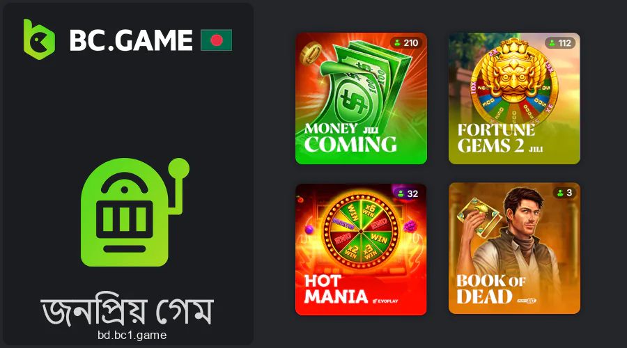 মোবাইল ক্যাসিনোতে জনপ্রিয় গেম BC.Game