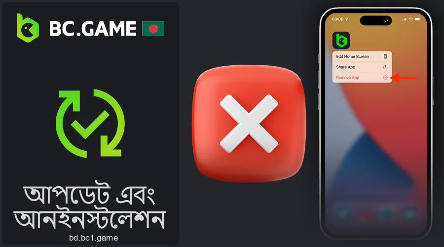 কিভাবে BC.Game অ্যাপ্লিকেশন সরাতে নির্দেশাবলী