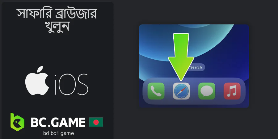 BC.Game ওয়েবসাইটে যেতে Safari ব্রাউজার খুলুন