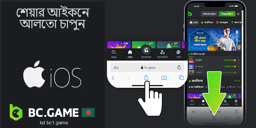 একটি BC.Game শর্টকাট তৈরি করতে শেয়ার বোতামে ক্লিক করুন