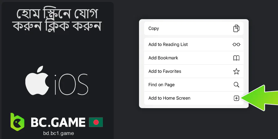 একটি BC.Game শর্টকাট তৈরি করতে "হোম স্ক্রিনে যোগ করুন" এ ক্লিক করুন