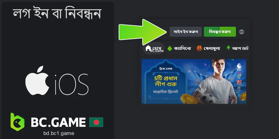 BC.Game অ্যাপ্লিকেশনে লগইন করুন