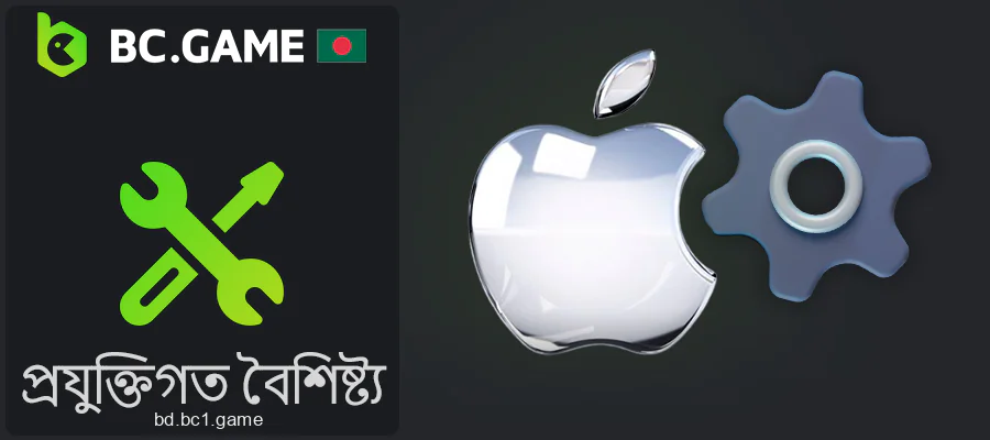 iOS এর জন্য BC.Game অ্যাপ্লিকেশনের সিস্টেমের প্রয়োজনীয়তা