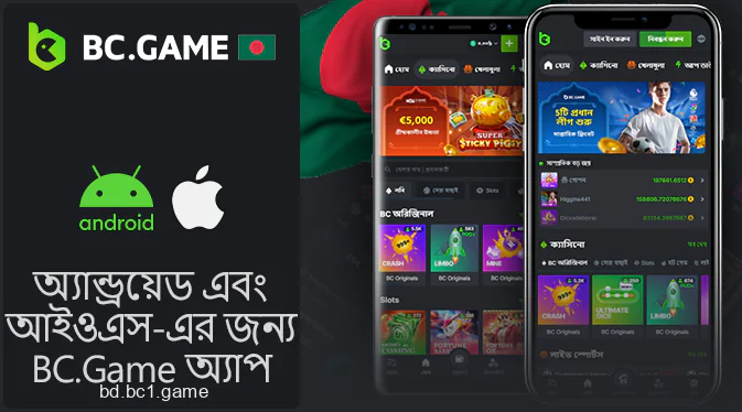 বাংলাদেশে অ্যান্ড্রয়েড এবং আইওএসের জন্য BC.Game অ্যাপ