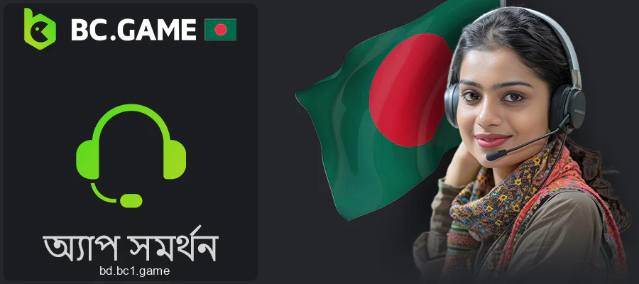 বাংলাদেশে BC.Game সমর্থন পরিচিতি