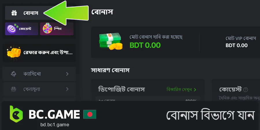 BC.Game বোনাস বিভাগে যান