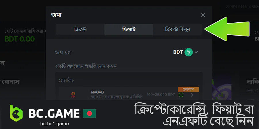 BC.Game এ জমা করার সময় একটি ক্রিপ্টোকারেন্সি, এনএফটি বা ফিয়াট বেছে নিন