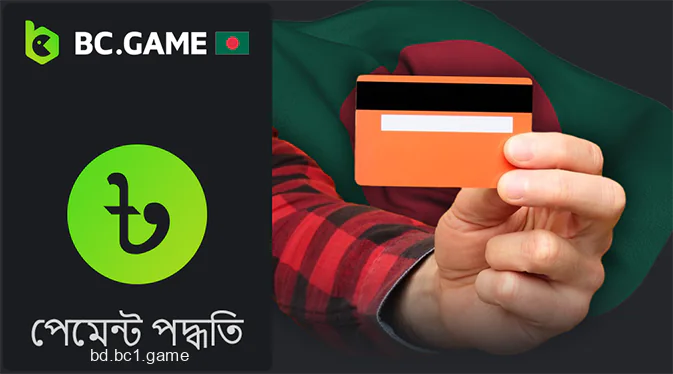 বাংলাদেশে BC.Game এর সাথে ব্যাংকিং