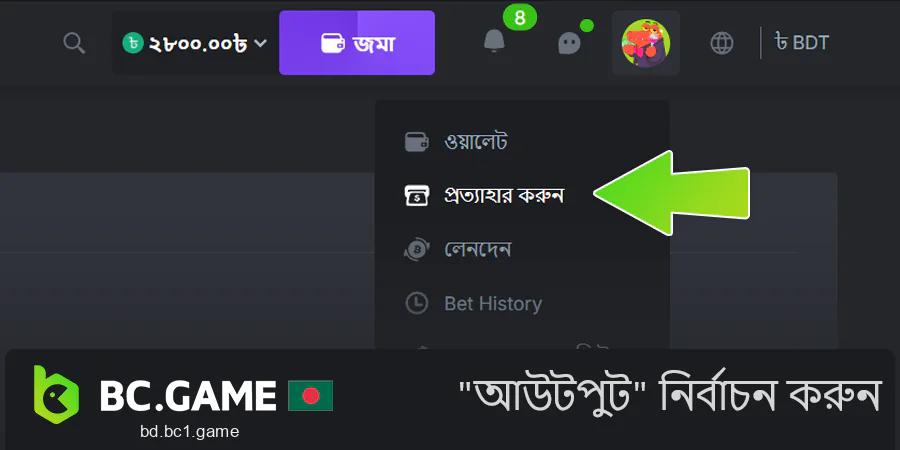 BC.Game মেনু থেকে "প্রত্যাহার" নির্বাচন করুন