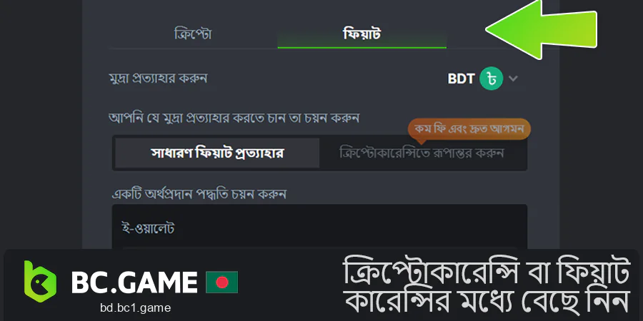 BC.Game থেকে তহবিল তোলার সময় ক্রিপ্টোকারেন্সি বা ফিয়াট নির্বাচন করুন