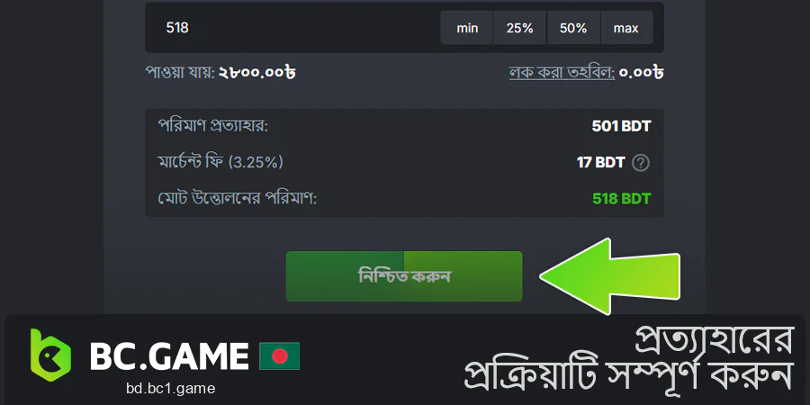 BC.Game থেকে আপনার প্রত্যাহার সম্পূর্ণ করুন