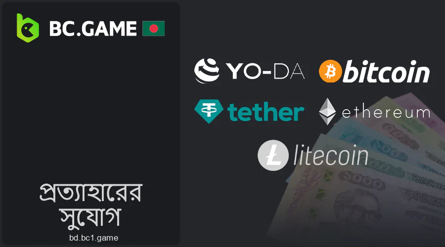 বাংলাদেশে BC.Game থেকে প্রত্যাহারের পদ্ধতি উপলব্ধ