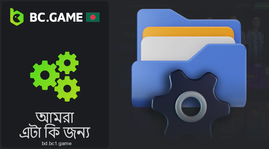 কেন BC.Game খেলোয়াড়দের তথ্য সংগ্রহ করে?