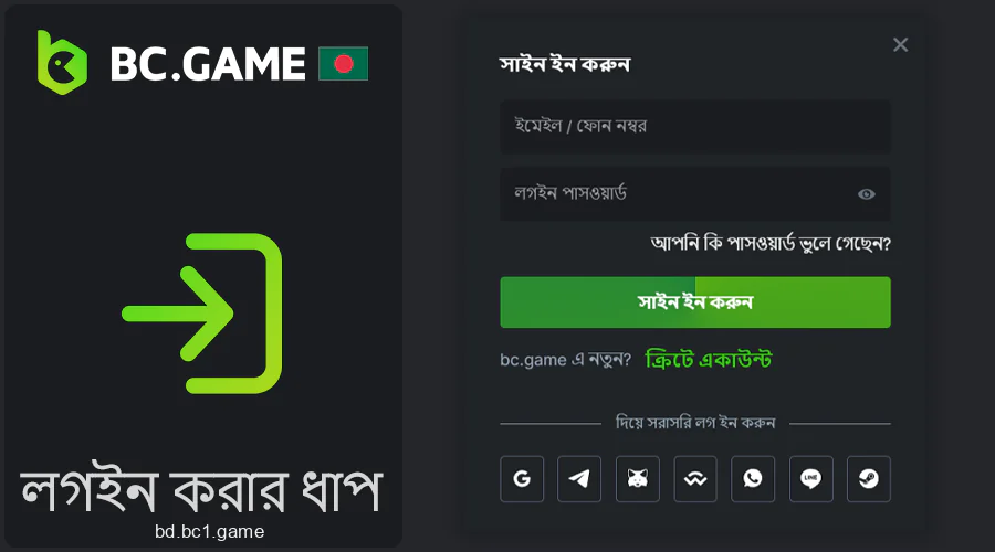 আপনার ব্যক্তিগত BC.Game অ্যাকাউন্টে লগইন করুন