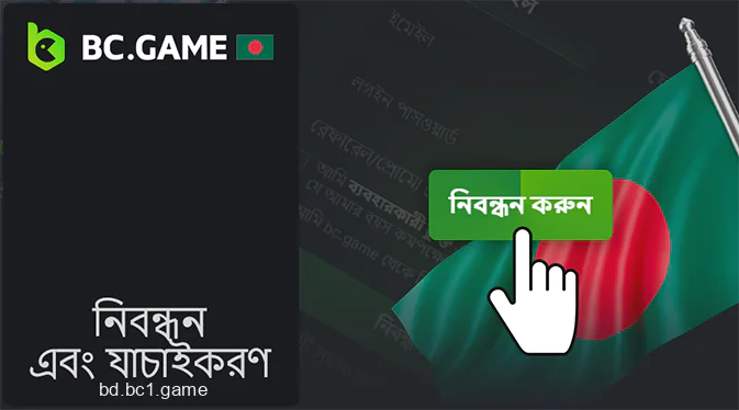 বাংলাদেশে একটি ব্যক্তিগত BC.Game অ্যাকাউন্ট নিবন্ধন করা