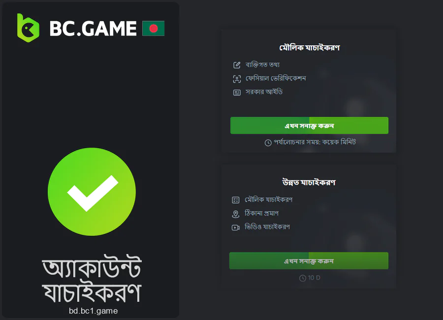 বাংলাদেশে BC.Game ব্যক্তিগত অ্যাকাউন্ট যাচাই করার জন্য নির্দেশাবলী