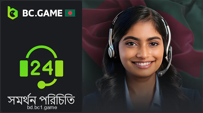 বাংলাদেশী খেলোয়াড়দের জন্য BC Game সাপোর্ট