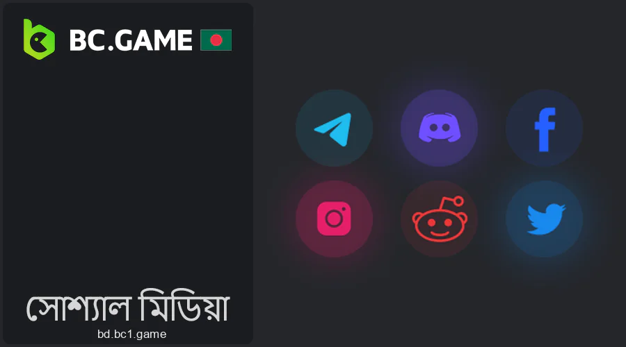 বাংলাদেশে সামাজিক নেটওয়ার্ক BC Game যোগ দিন