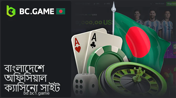 বাংলাদেশে BC.Game অনলাইন ক্যাসিনো