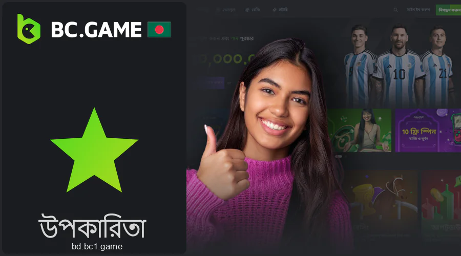 বাংলাদেশী খেলোয়াড়দের জন্য BC.Game ক্যাসিনোর সুবিধা