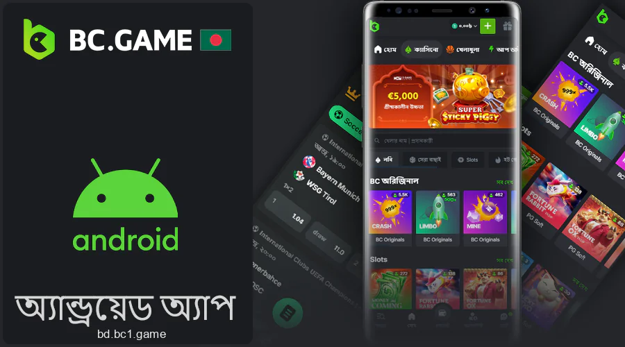 অ্যান্ড্রয়েডের জন্য মোবাইল অ্যাপ্লিকেশন BC.Game