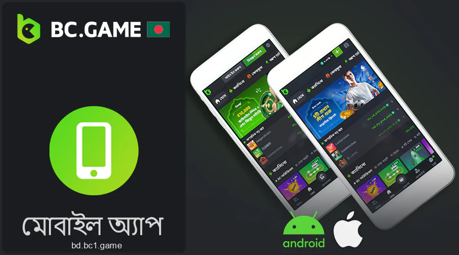 Android এবং iOS এর জন্য BC.Game মোবাইল অ্যাপ্লিকেশন