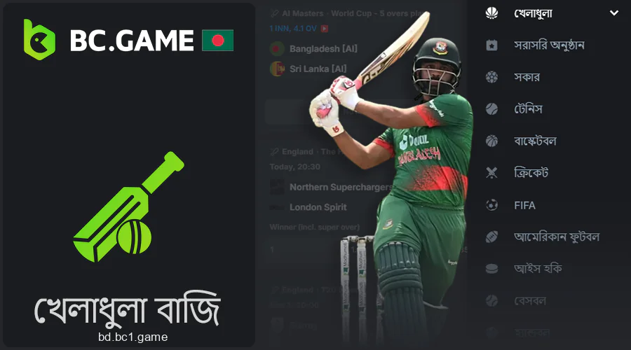 বাংলাদেশে BC.Game-এ খেলার বাজি