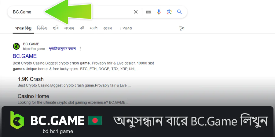 অনুসন্ধান বারে BC.Game লিখুন