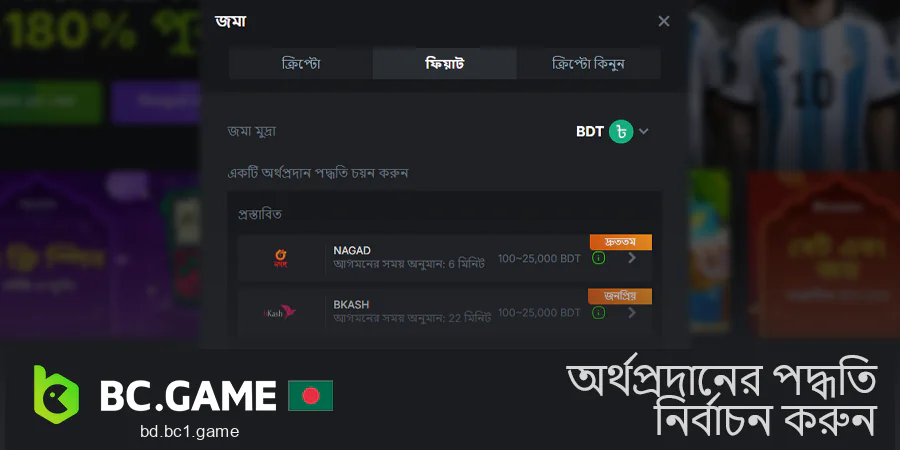 BC.Game-এ একটি অর্থপ্রদানের পদ্ধতি নির্বাচন করুন এবং একটি আমানত করুন৷