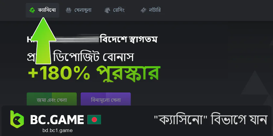 BC.Game ক্যাসিনো বিভাগে যান