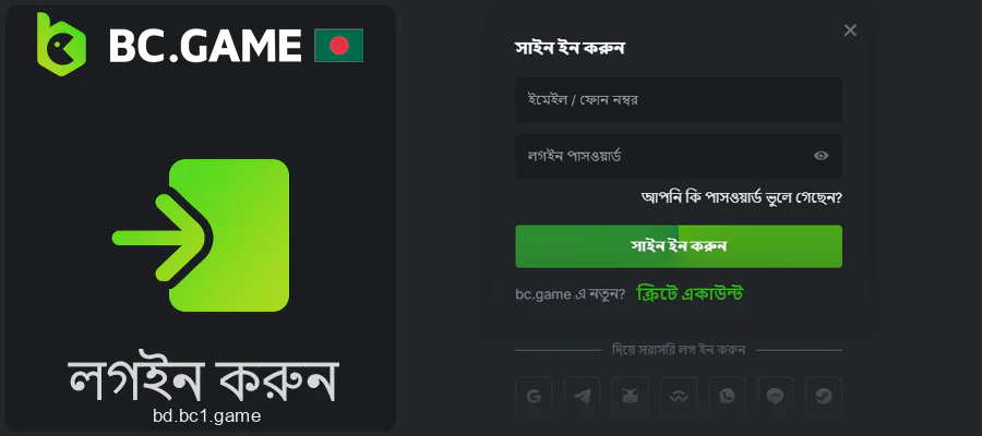 আপনার BC.Game অ্যাকাউন্টে লগইন করুন