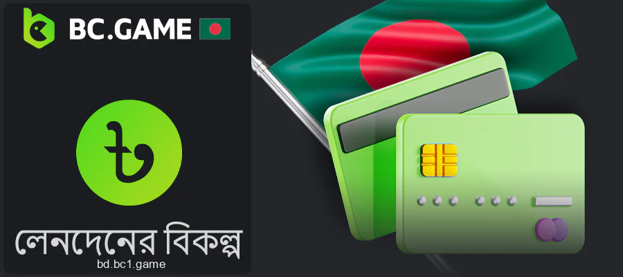 BC.Game পেমেন্ট পদ্ধতি বাংলাদেশে উপলব্ধ