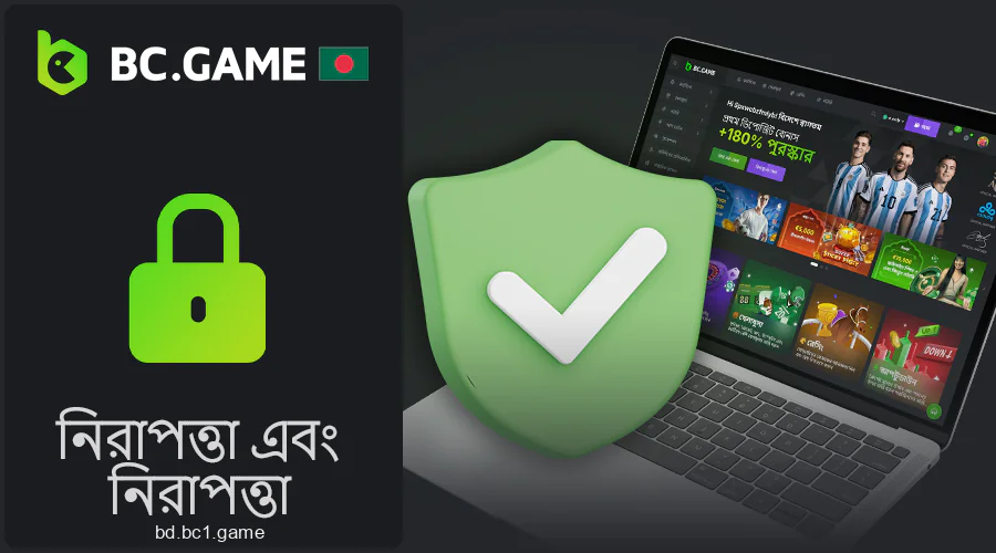 BC.Game বাংলাদেশে নিরাপত্তা