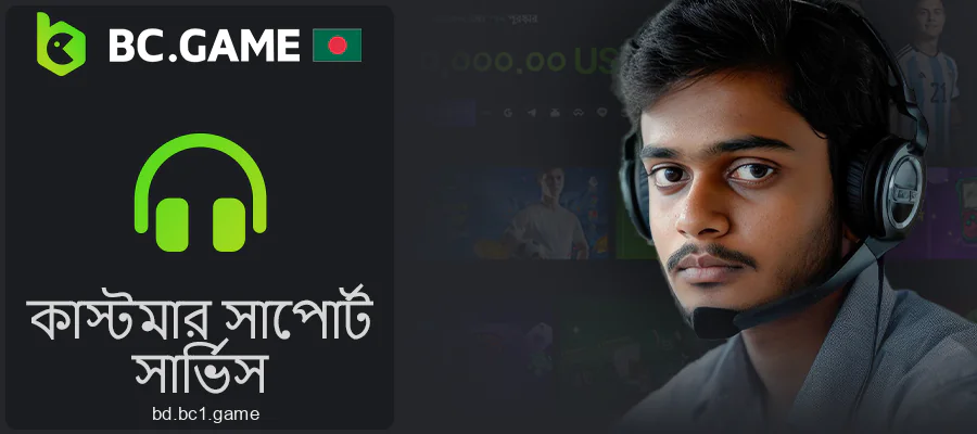 BC.Game বাংলাদেশে প্রযুক্তিগত সহায়তা পরিচিতি