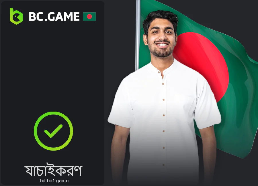 আপনার BC.Game অ্যাকাউন্ট যাচাই করুন